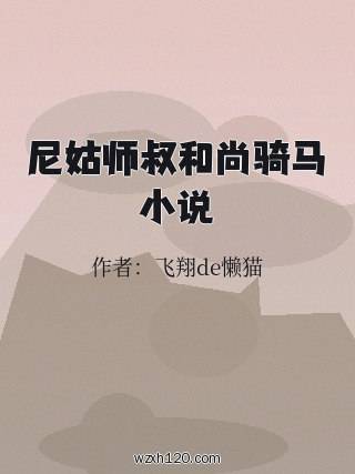 尼姑师叔和尚骑马小说