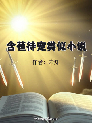 含苞待宠类似小说