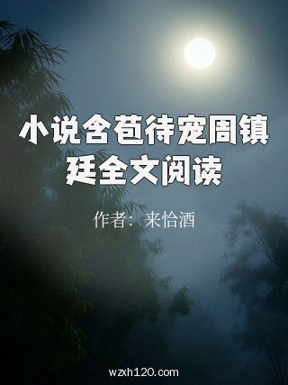 小说含苞待宠周镇廷全文阅读