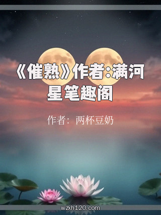 《催熟》作者:满河星笔趣阁