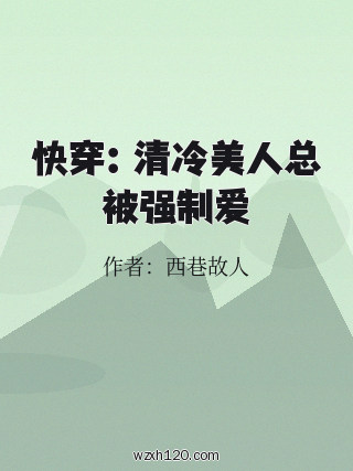快穿:清冷美人总被强制爱