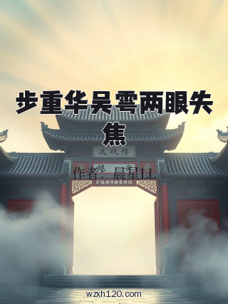 步重华吴雩两眼失焦