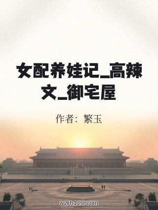 女配养娃记_高辣文_御宅屋