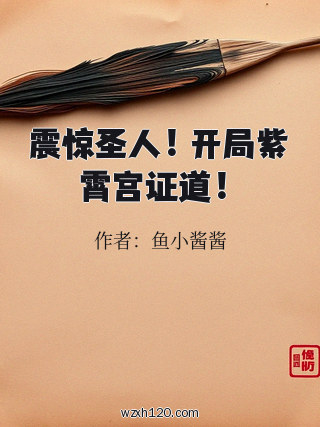 震惊圣人!开局紫霄宫证道!