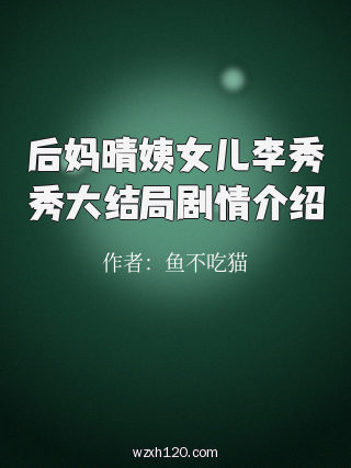 后妈晴姨女儿李秀秀大结局剧情介绍