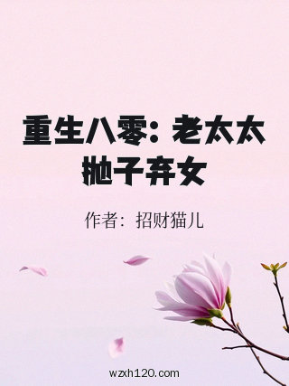 重生八零:老太太抛子弃女