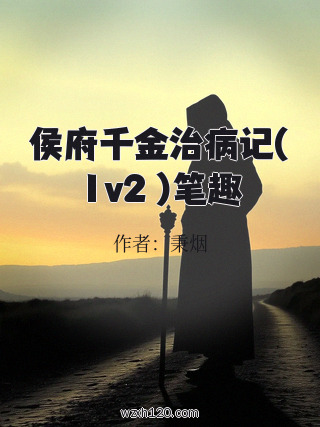 侯府千金治病记(1v2 )笔趣