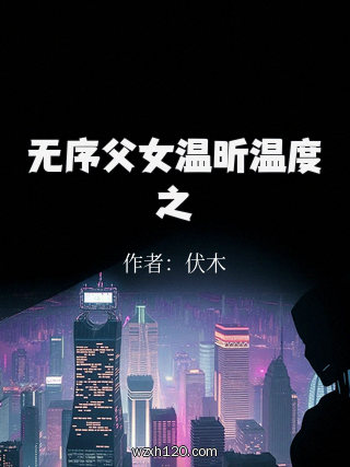 无序父女温昕温度之