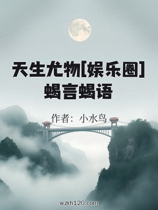 天生尤物[娱乐圈]蝎言蝎语