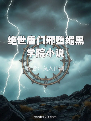 绝世唐门邪堕媚黑学院小说