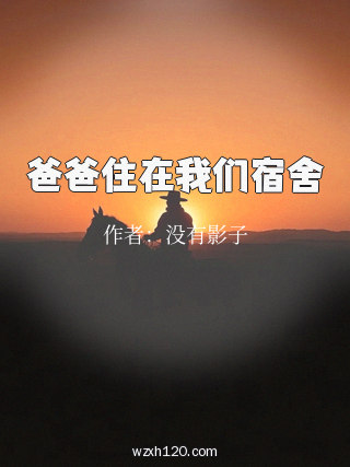 爸爸住在我们宿舍