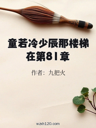 童若冷少辰那楼梯在第81章