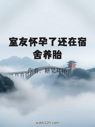室友怀孕了还在宿舍养胎