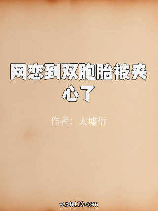 网恋到双胞胎被夹心了