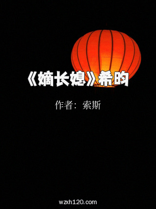 《嫡长媳》希昀