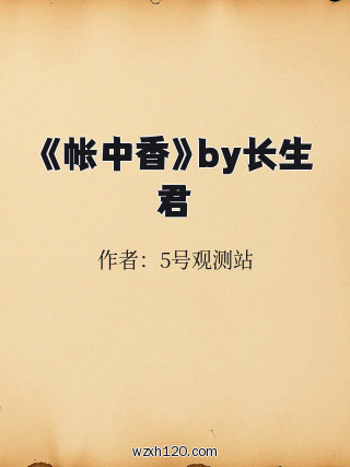 《帐中香》by长生君