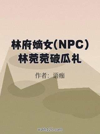 林府嫡女(NPC)林菀菀破瓜礼