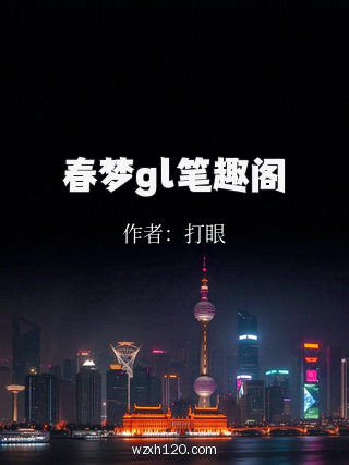 春梦gl笔趣阁