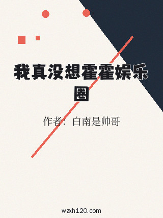 我真没想霍霍娱乐圈