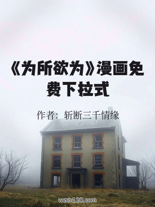 《为所欲为》漫画免费下拉式