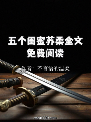 五个闺蜜苏柔全文免费阅读