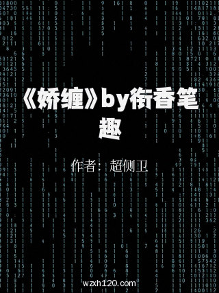 《娇缠》by衔香笔趣