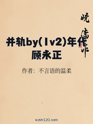 并轨by(1v2)年代顾永正