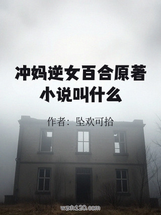 冲妈逆女百合原著小说叫什么