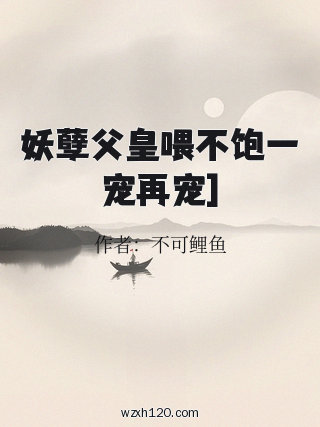 妖孽父皇喂不饱一宠再宠]