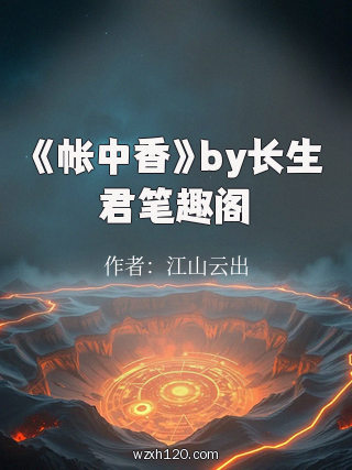 《帐中香》by长生君笔趣阁