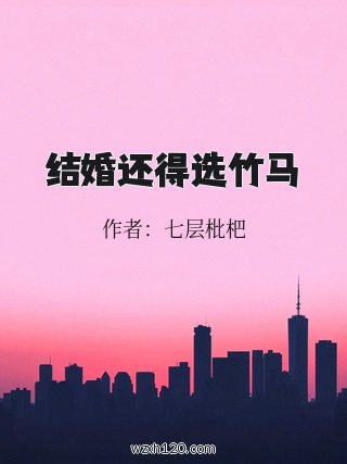 结婚还得选竹马