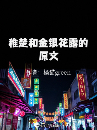 稚楚和金银花露的原文