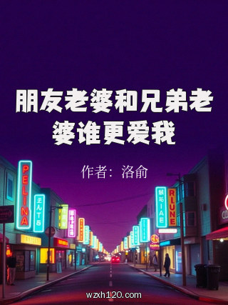 朋友老婆和兄弟老婆谁更爱我