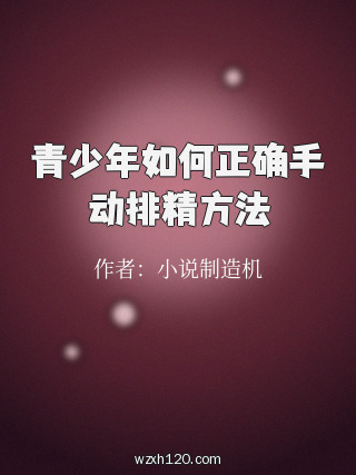 青少年如何正确手动排精方法