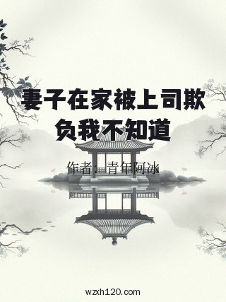 妻子在家被上司欺负我不知道
