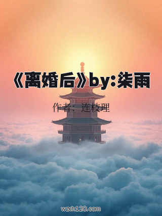 《离婚后》by:柒雨