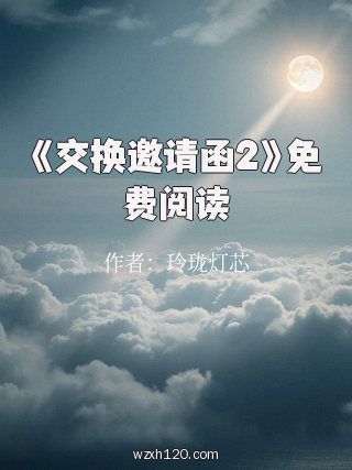 《交换邀请函2》免费阅读
