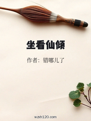 坐看仙倾