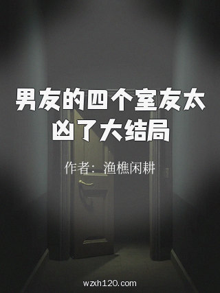 男友的四个室友太凶了大结局
