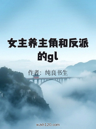 女主养主角和反派的gl