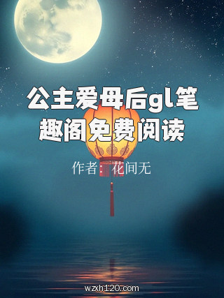 公主爱母后gl笔趣阁免费阅读