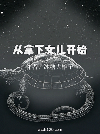 从拿下女儿开始