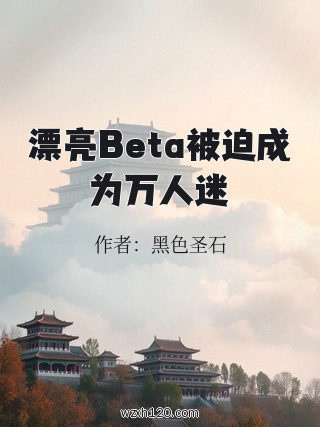 漂亮Beta被迫成为万人迷