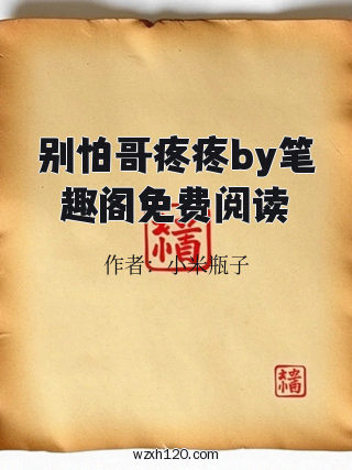 别怕哥疼疼by笔趣阁免费阅读