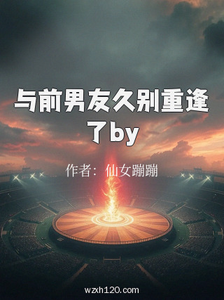 与前男友久别重逢了by