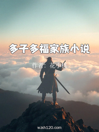 多子多福家族小说