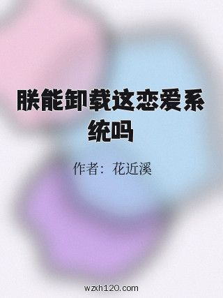 朕能卸载这恋爱系统吗