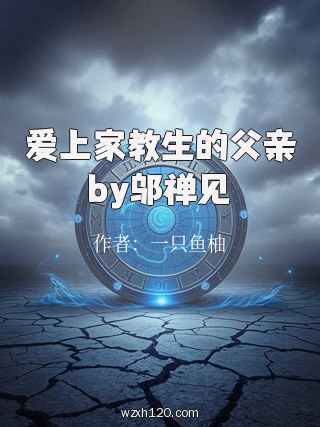爱上家教生的父亲by邬禅见