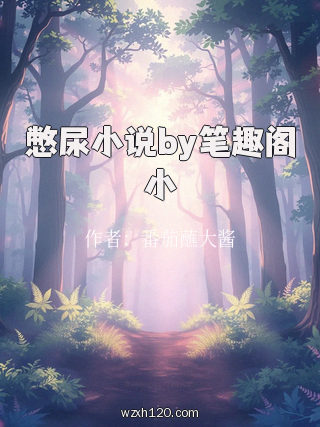 憋尿小说by笔趣阁小