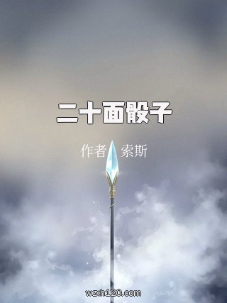 二十面骰子